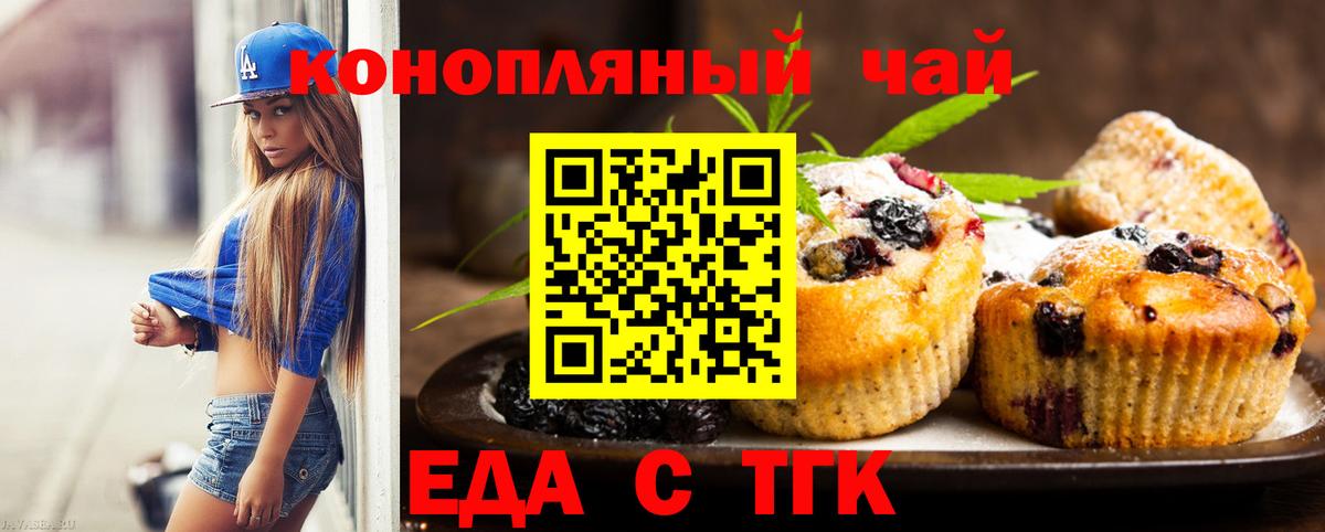 Еда ТГК конопля Кызыл